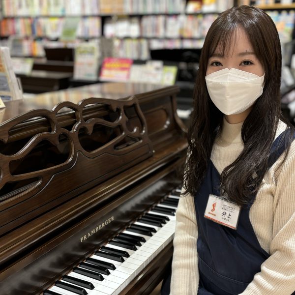 井上（いのうえ）<br />
<br />
これからピアノを始めるお子様や大人の方、既に長くご経験のある方まで、お客様お一人お一人のお話しを伺い、それぞれの楽しみ方に合わせてぴったりのピアノをご案内させていただきます。<br />
自身も子どもの頃から長くピアノの経験があり、お客様に寄り添ったご提案を心がけておりますので、気になることがございましたらどんなことでもご相談ください♪<br />
