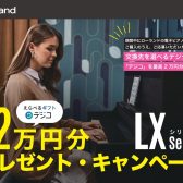 【電子ピアノ】人気の『Roland LXシリーズ』 デジタルギフト「デジコ」プレゼントキャンペーン実施中！！