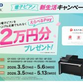 【電子ピアノ 新生活応援】3/5～CASIO製品　えらべるpayプレゼントキャンペーン