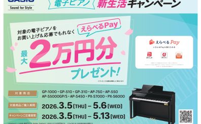 【電子ピアノ 新生活応援】3/5~CASIO製品 えらべるpayプレゼントキャンペーン