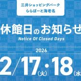 ららぽーと海老名　休館日のお知らせ