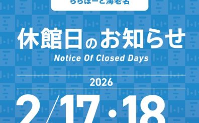 ららぽーと海老名　休館日のお知らせ