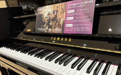 【島村楽器ららぽーと海老名店】YAMAHAアップライトピアノ 展示ございます♪