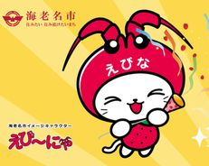 【海老名市限定】生活応援！元気いっぱい‼えび～にゃ商品券！開催中