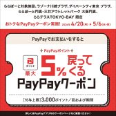 PayPayでお支払いをするとPayPayポイント最大5%戻ってくるクーポン