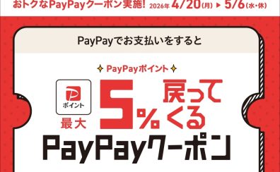 PayPayでお支払いをするとPayPayポイント最大5%戻ってくるクーポン
