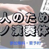 【海老名店】ピアノ体験会実施中♪
