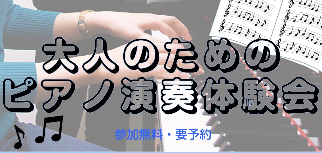 ピアノ体験会とは… ピアノ体験会とは、ピアノに触れてみたいけど、できるか不安な方の第一歩をお手伝いさせていただくイベントです。楽譜が読めなくても大丈夫！楽器をやったことなくても大丈夫！やってみたいという少しの気持ちがあれば、どなたでもご参加いただけます。 こんな方におすすめです♪ ・新しい趣味をはじ [&hellip;]