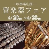 【管楽器フェア】開催！2026年6月20日(土)～28日(日)