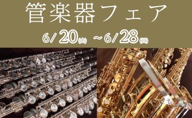 【管楽器フェア】開催!2026年6月20日(土)~28日(日)