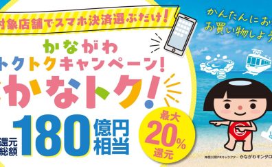 かながわトクトクキャンペーン！『かなトク！』開催！