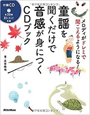 童謡を聞くだけで音感が身につくCDブック