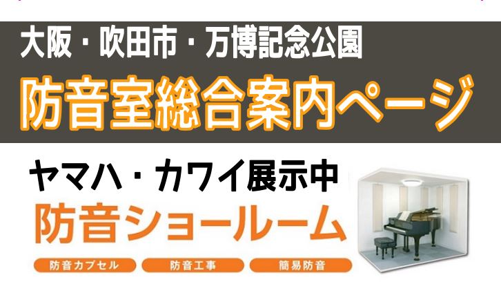 【防音総合ページ】YAMAHA・KAWAI両メーカー展示！お試し可能です（9月11日更新）