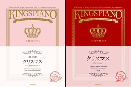 王様のピアノシリーズ