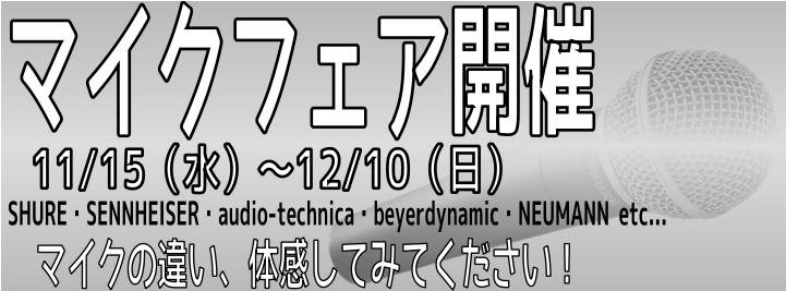 マイクフェア開催決定