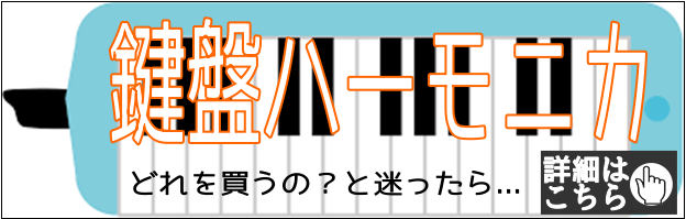 【鍵盤ハーモニカ】買う前に知っておきたい鍵盤ハーモニカのこと