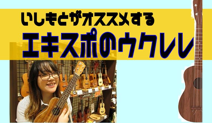 展示本数約50本...！これから始める方～2本目検討中の方、そしてちょこっといいウクレレをお探しの方はぜひ1度エキスポシティ店へお越しくださいませ♪。]]おしゃべりが好きなメガネが皆さまに合うウクレレをお選び致します！！[#z:title=さっさと本題に行きたい方はクリック！] **こだわりドンドン […]