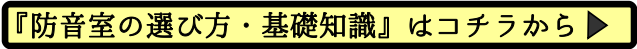 防音問い合わせ