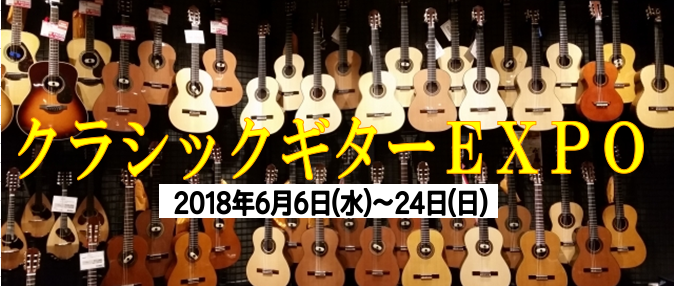 【クラシックギターEXPO】10～30万円のクラシックギターを約50本展示するお祭りを6月6日より開催！（6/13更新）