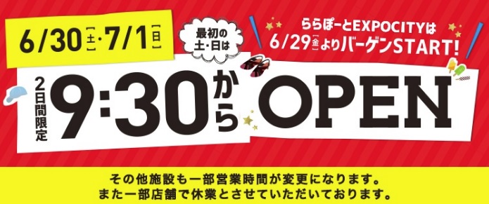 *6/30（土）・7/1（日）営業時間通常より30分早くオープンします！ 島村楽器ららぽーとエキスポシティ店をいつもご利用いただき誠に有難うございます。]]6/30（土）・7/1（日）は、エキスポシティの営業時間が一部変更となりますので、お知らせさせて頂きます。 |*営業日|*営業時間| |6/30 […]