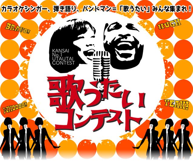 【イベント】歌うことが大好きな方、集合ー！歌うたいコンテスト開催のお知らせ