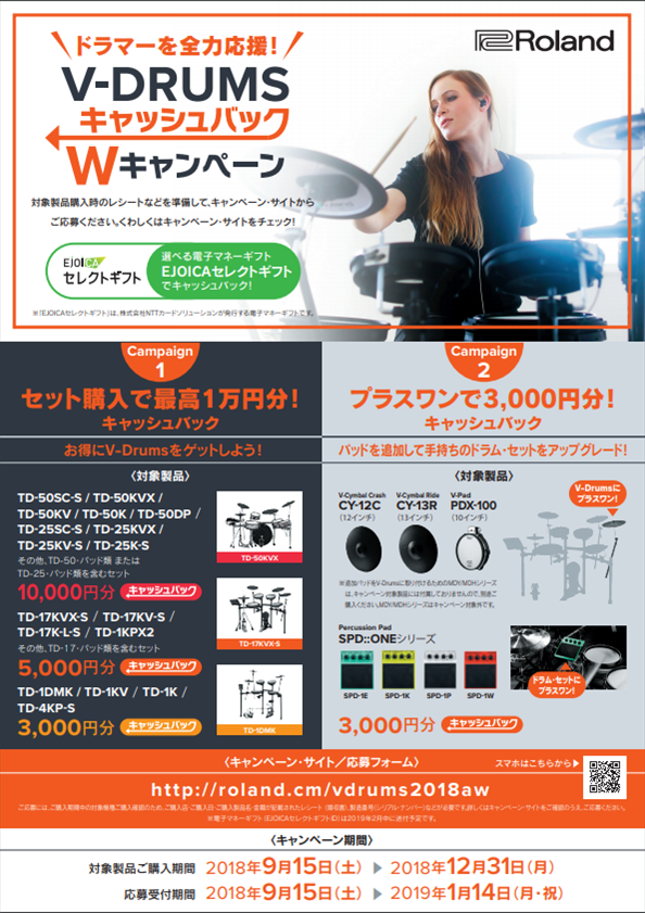 【電子ドラム】Roland V-Drums最大1万円キャッシュバックWキャンペーン！！