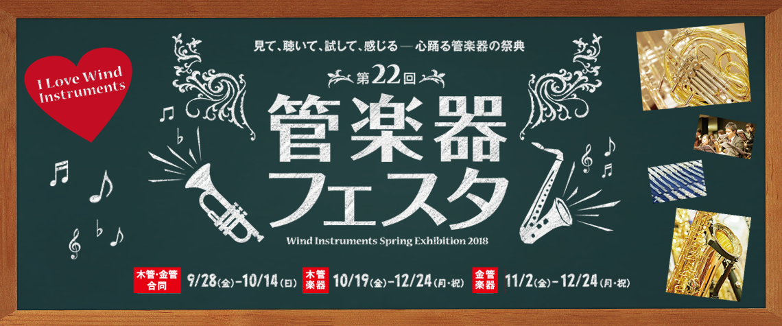 *管楽器の祭典、管楽器フェスタ！今年も開催致します！ 毎年2回、全国の会場をまわり各会場にて管楽器の魅力や音楽を楽しむ素晴らしさを皆様にお届けしております。]]関西地区は今年も、島村楽器　ららぽーと甲子園店にて開催することが決定しました。]]管楽器の魅力に触れる3日間。ぜひ、島村楽器　ららぽーと甲子 […]