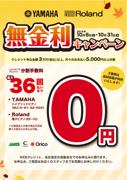 【電子ピアノ 無金利キャンペーン】2018年 10月6日～2018年 10月31日 YAMAHA、Roland電子ピアノ対象商品がクレジット分割36回まで金利無料!