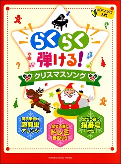 らくらく弾けるクリスマスソング