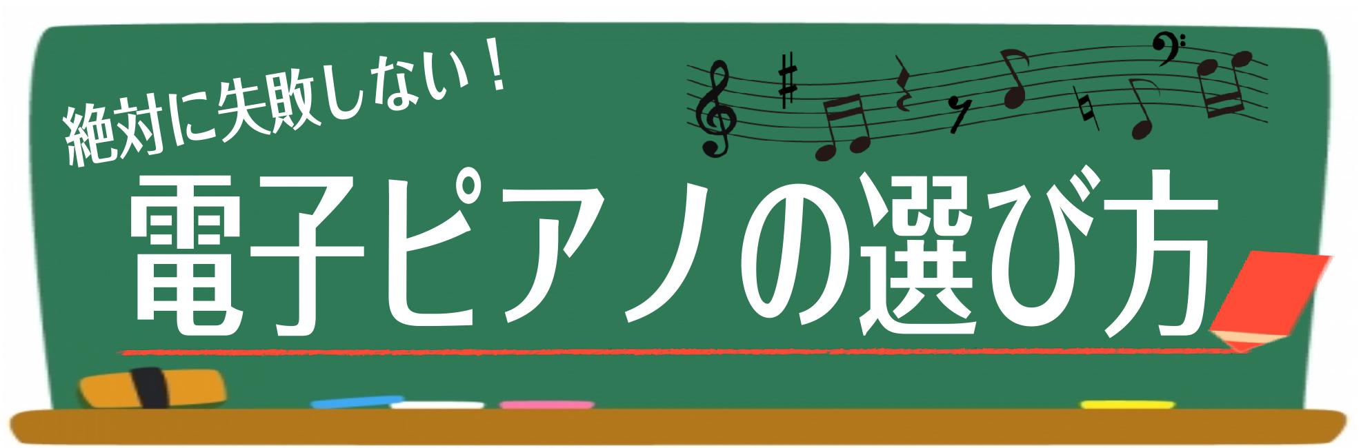 こちらのページは電子ピアノの選び方ページです。 *絶対に失敗したくない！電子ピアノの賢い選び方 　島村楽器エキスポシティ店では、全メーカーより豊富な品揃え、専門スタッフがお客様お一人お一人に合わせて機種選びから納品まで完全サポート! ピアノ選びは島村楽器エキスポシティ店にお任せください。 ===1= […]