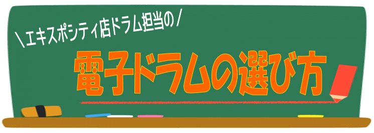 【電子ドラム】ドラムってなに？電子ドラムの選び方がわからない方、初心者の方必見！！選び方のポイントまとめました。