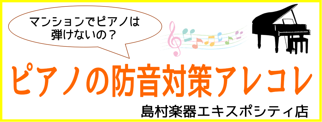 皆様こんにちは！エキスポシティ店ピアノ担当の玉津です。 こちらのページではアップライトピアノ（縦型のピアノ）の消音・防音についてまとめております！ お客様とお話しをさせて頂く中で、よく質問される内容をまとめましたのでぜひ最後までご覧ください♪ ***ピアノページ一覧 ▼[https://www.sh […]