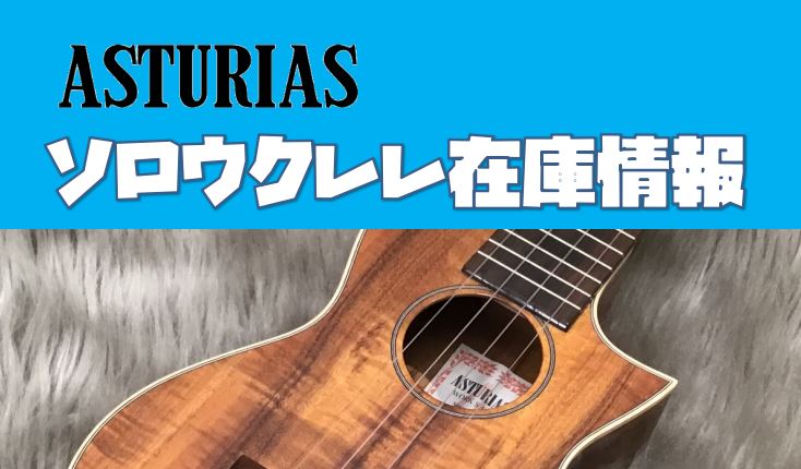 皆さまこんにちは。ウクレレ担当の石本です！国産＋安心のクオリティのちょっといいウクレレと言えば...[!!ASTURIAS（アストリアス）!!]。個人的にも大好きなメーカーで、よくご紹介をしているのですが、社会情勢のアレコレでかな～～～～り品薄状態となっております（泣）]]で・す・が！！]][!!よ […]