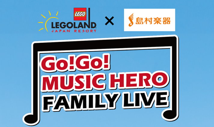 【音楽教室】島村楽器×レゴランド『Go! Go! MUSIC HERO FAMILY LIVE』イベント開催！