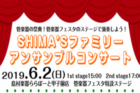 【管楽器フェスタ】SHIMA’Sファミリーアンサンブルコンサート出演者大募集！