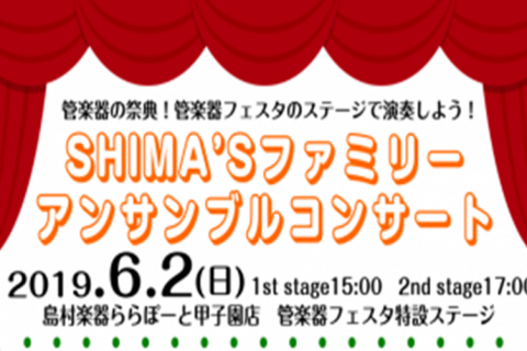 **アンサンブルをもっともっと楽しみましょう！ いつも島村楽器をご利用頂き誠にありがとうございます。 この度、ららぽーと甲子園店で5月31日（金）～6月2日（日）に行われます「管楽器フェスタ」にて[!!アンサンブルコンサート!!]を開催することとなりました！ 島村楽器をいつもご利用いただいているお客 […]