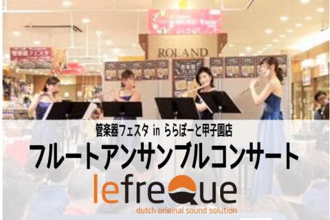 【管楽器フェスタ】フルートアンサンブルコンサート×lefreQueプロモーション inららぽーと甲子園店