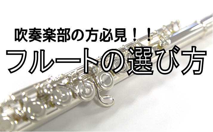 ===z=== みなさまこんにちは。管楽器担当の伊藤（いとう）です。 今回は吹奏楽部に入部された方に必見の記事です！ [!!フルートを始められる方に向けて、フルートの選び方についてお教えいたします！!!] 「さあ自分のフルートを買おう！」と思っても、何がどう違うのか全くわかりませんよね。 「見た目は […]