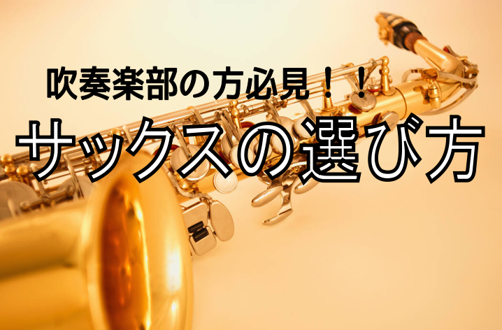 【管楽器】吹奏楽部に入部した方必見！サックスの選び方とは？