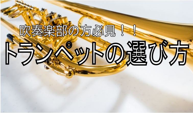 管楽器 吹奏楽部に入部した方必見 トランペットの選び方とは ららぽーとexpocity店 店舗情報 島村楽器