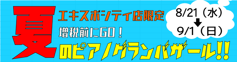 皆様こんにちは！エキスポシティ店ピアノ担当の杉浦です！！ 8月も半分が過ぎましたがエキスポの夏はまだ終わりません！！ エキスポ限定！夏のセールが決まりましたのでご案内させていただきます！ *夏のピアノグランバザール開催決定！！ **8月21日（水）～9月1日（日）の期間限定！！ ***↓↓詳しいメニ […]