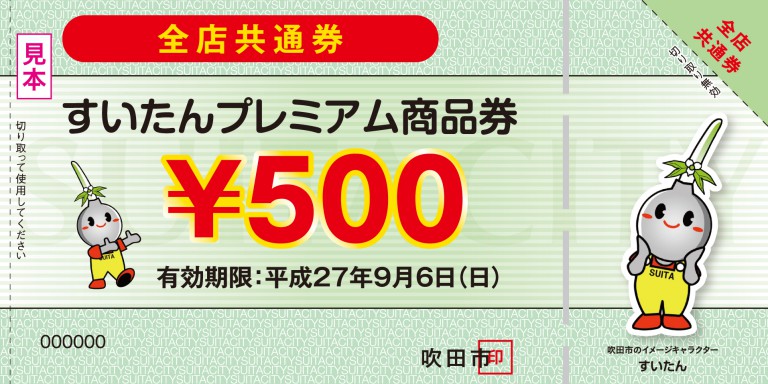 吹田市プレミアム付商品券 当店でもご利用いただけます！