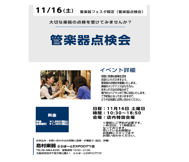 *管楽器点検会開催のご案内 **管楽器点検会とは？ 管楽器のメンテナンスを行います。管楽器はとてもデリケートな楽器で、定期的なメンテナンスが必要とされています。しかし、日々の練習で忙しくなかなか楽器屋さんに持っていく時間がない方やいつどのような状態になったら楽器屋さんに持っていくのかわからないという […]