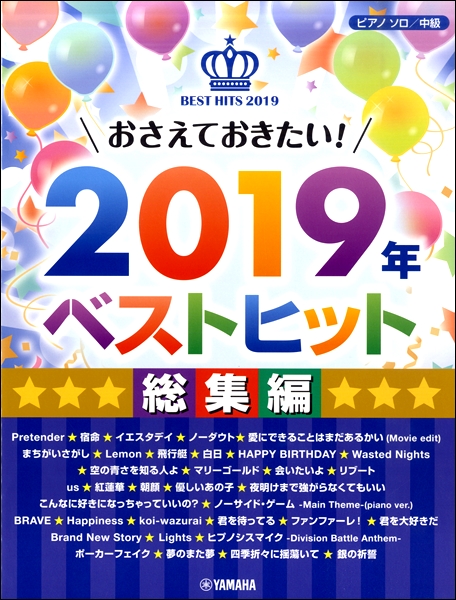ピアノ楽譜】2019年ヒット曲集が入荷しております！｜島村楽器 ららぽーとEXPOCITY店