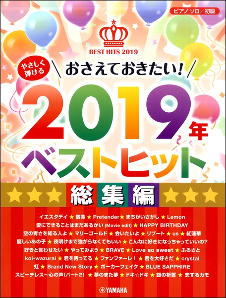 【ピアノ楽譜】2019年ヒット曲集が入荷しております！