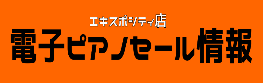 ピアノの初売りセール 年末年始は電子ピアノがお買い得です ららぽーとexpocity店 店舗情報 島村楽器