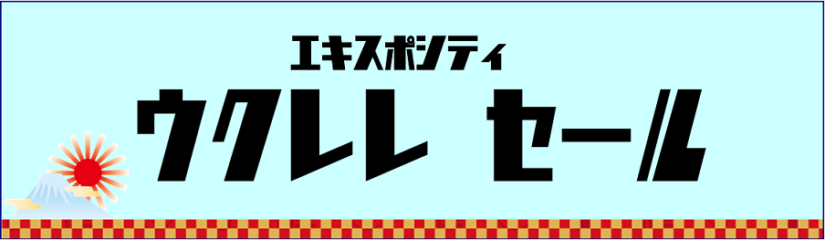 【年末年始セール】ウクレレもかなりお得になっています！