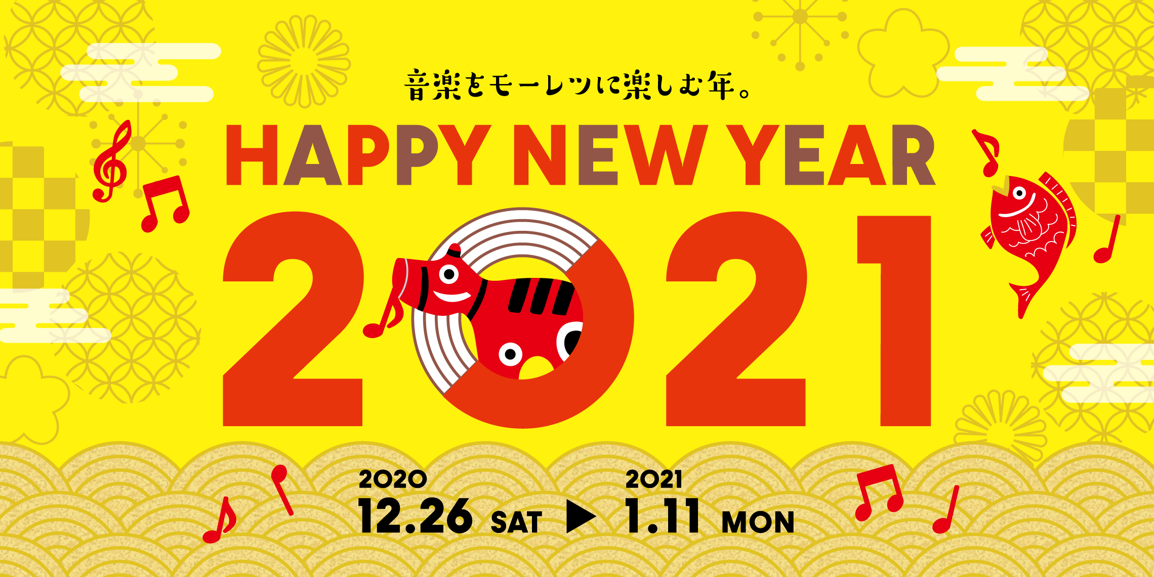 *HAPPY MUSIC YEAR 2021♪　12/26（土）～1/11（月・祝） お得に楽器をお求め出来るHAPPY MUSIC YEAR 2021開催中です♪年末年始に楽器を始めたい方、是非この機会にいかかですか！ |*期間|12/26（土）～1/11（月・祝）| |[#a:title=アコー […]