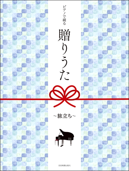 こんにちは！エキスポシティ店楽譜担当の玉津(たまつ)です！1月、2月と過ぎれば、卒業の時期がやってきますね。。。]]ということで今回は、卒業式でよく歌われる曲や卒業シーズンに弾きたくなる曲の楽譜をご紹介します。]]幼稚園や小学校の先生方におすすめの楽譜集ばかりです！素敵な卒業式を迎えられるよう早めの […]