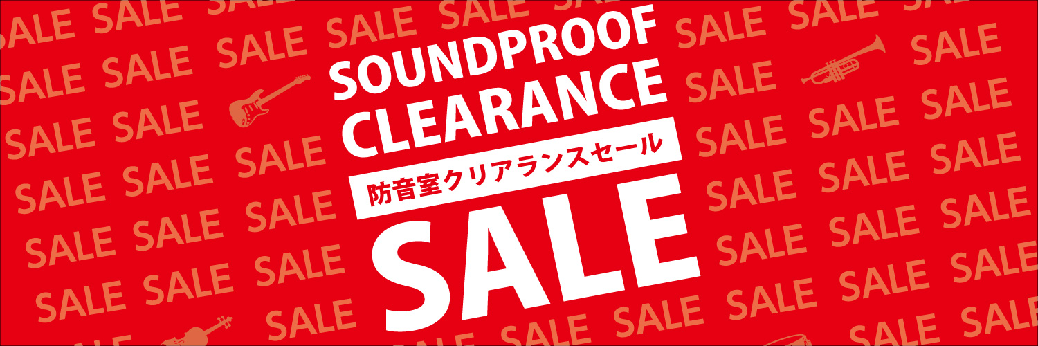 【防音室】展示品リフレッシュのため、特別価格！（1.2畳／2.4畳）